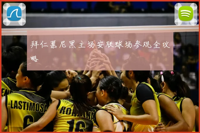 拜仁慕尼黑主场安联球场参观全攻略