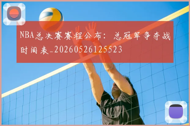NBA总决赛赛程公布:总冠军争夺战时间表_20260526125523